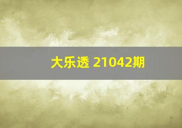 大乐透 21042期